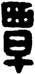 覃,耿覃印 ,書法字典
